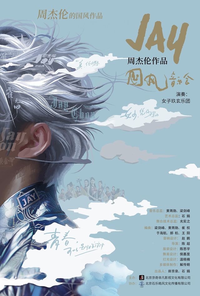 【天津 • 寧河】【正版授權】周杰倫國風作品音樂會·女子十二樂坊~玖玄樂團｜音樂會 | 蘆台大劇院