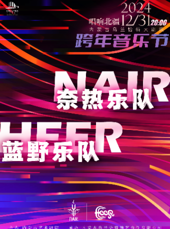 《歌遊內蒙古—唱響北疆》--跨年音樂節｜演唱會 | 內蒙古烏蘭恰特