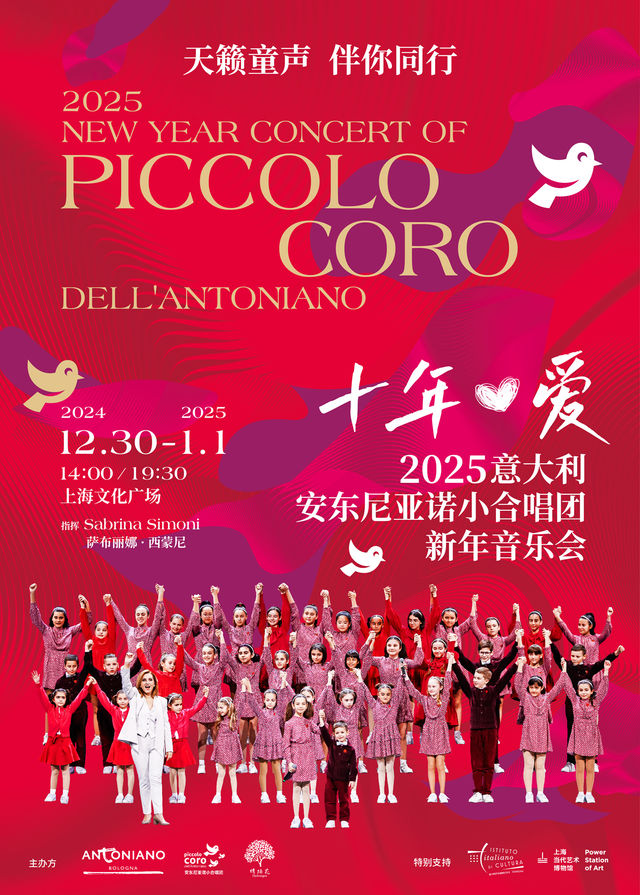 2025意大利安東尼亞諾小合唱團新年音樂會｜兒童親子 | 上海文化廣場