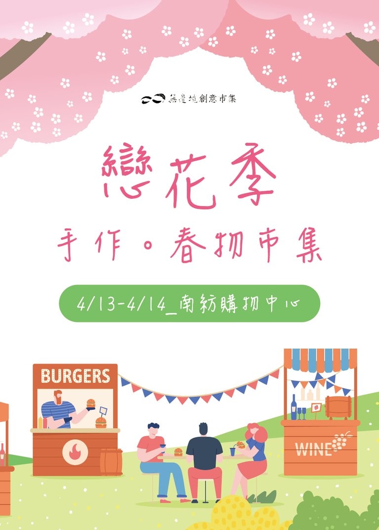 戀花季：台南手作。春物市集 | 南紡購物中心