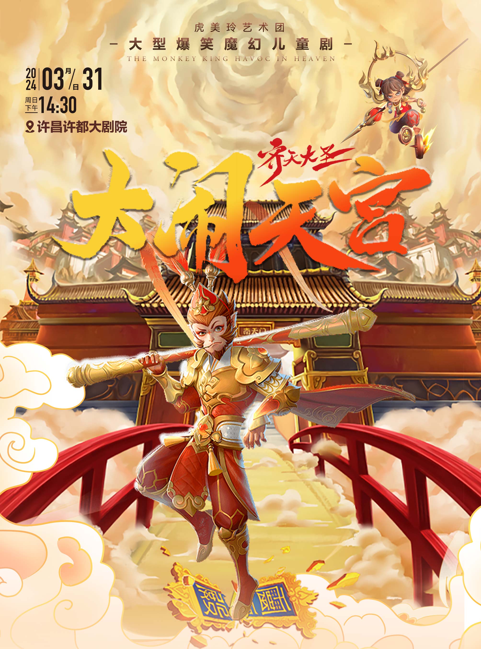 大型爆笑魔幻兒童劇《大鬧天宮》許昌站|兒童親子 | 許昌許都大劇院