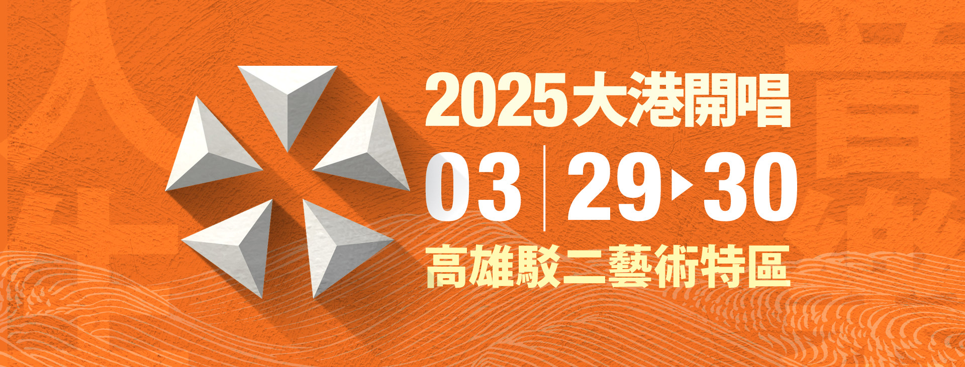 2025大港開唱 | MEGAPORT Festival | 駁二藝術特區