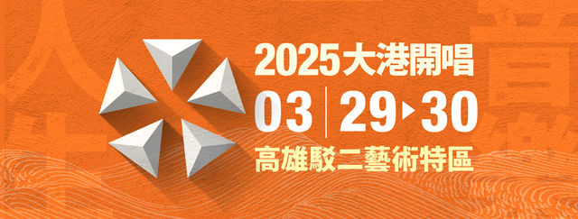 2025大港開唱 | MEGAPORT Festival | 駁二藝術特區