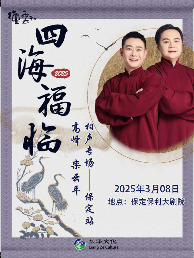 四海福臨2025德雲社高峯·欒雲平相聲專場-保定站｜曲苑雜壇 | 保定關漢卿大劇院