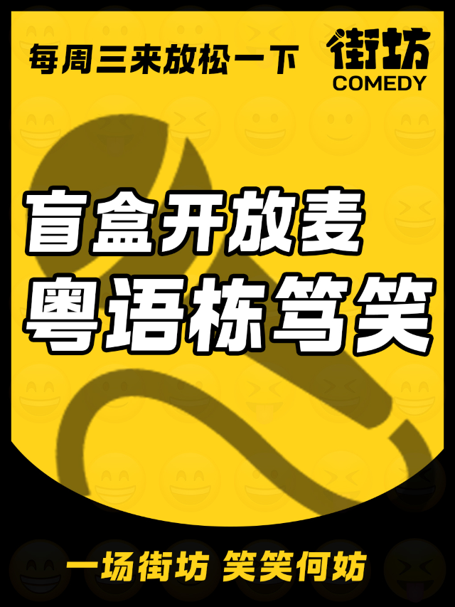 海珠客村｜《笑兒頻道》粵語盲盒棟篤笑 | 街坊喜劇｜曲苑雜壇 | 好説喜劇-客村珠影店