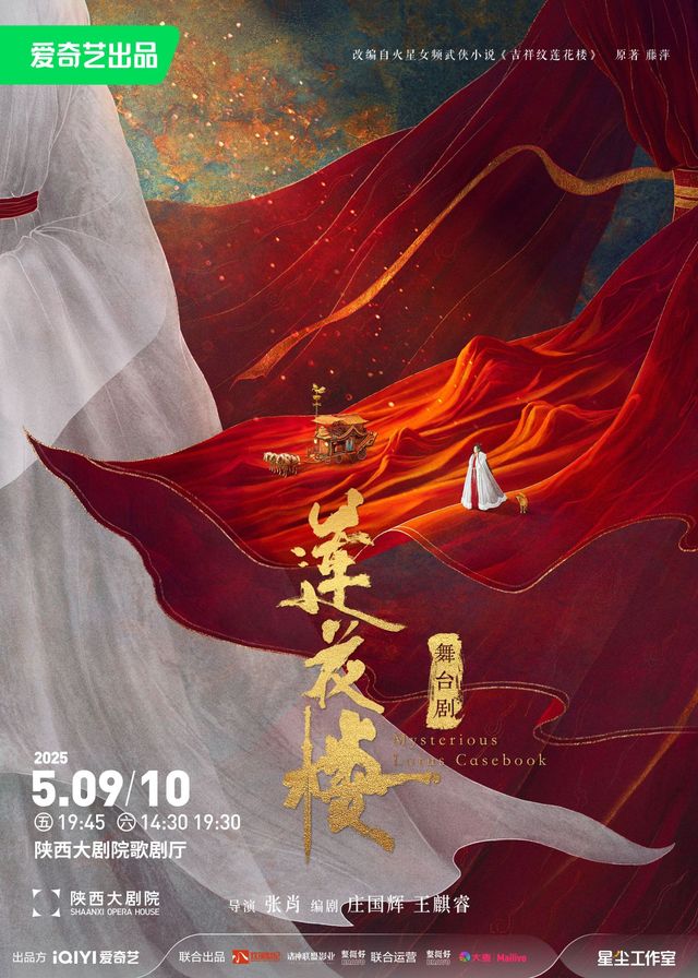 舞台劇《蓮花樓》（西安古風場）｜話劇歌劇 | 陝西大劇院-歌劇廳