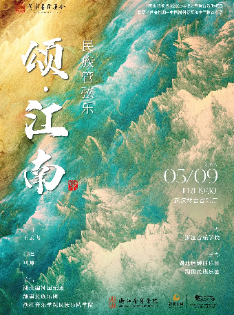 民族管絃樂《頌江南》（Z）｜音樂會 | 武漢琴台音樂廳