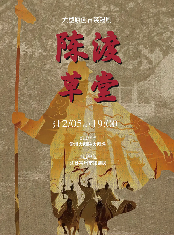 2025常州文藝精品展演季 錫劇《陳渡草堂》-常州站｜曲苑雜壇 | 常州大劇院大劇場