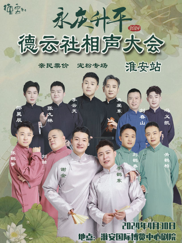 永慶昇平2024德雲社相聲大會-淮安站｜曲苑雜壇 | 淮安國際博覽中心