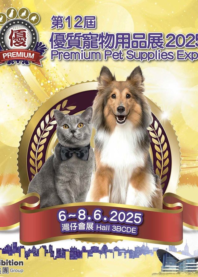 優質寵物用品展 2025 | 香港會議展覽中心