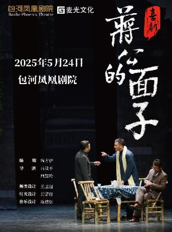 第三屆包河城市戲劇節—喜劇《蔣公的面子》｜話劇歌劇 | 包河鳳凰劇院