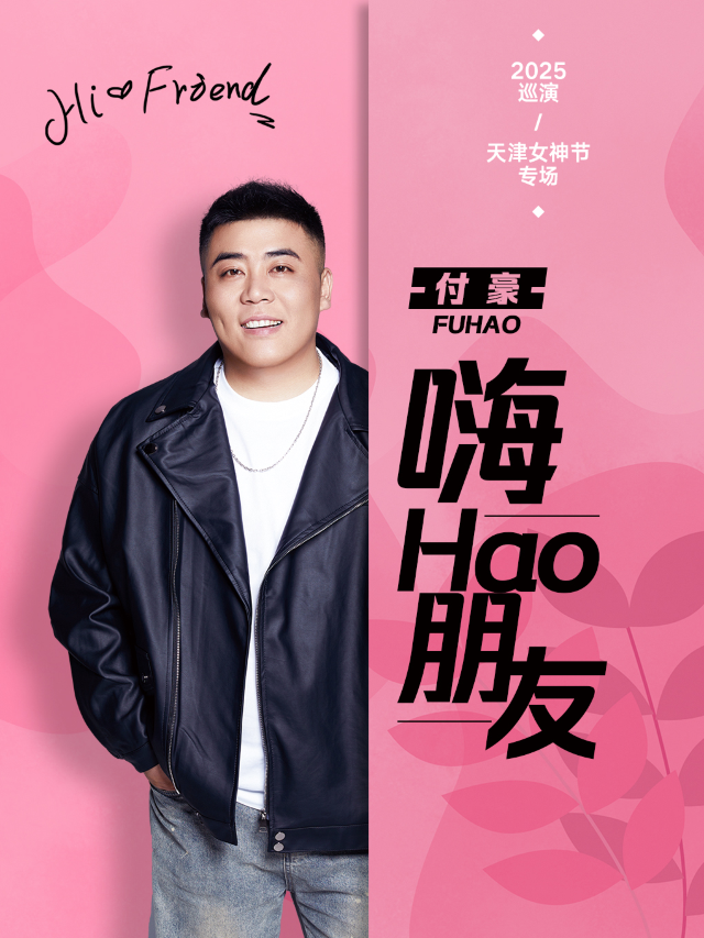付豪《嗨 ！ Hao 朋友》2025個人專場天津站｜演唱會 | 大麥66LiveHouse天津