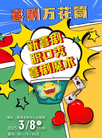 脱口秀、新喜劇、喜劇魔術《喜劇萬花筒》｜曲苑雜壇 | 嘉興港區濱海文體中心大劇院