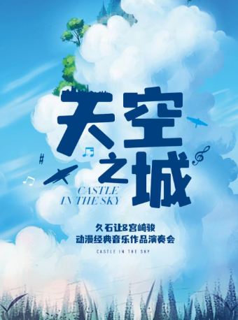 愛樂匯《天空之城》久石讓&宮崎駿動漫經典音樂作品演奏會｜音樂會 | 久事·上海商城劇院