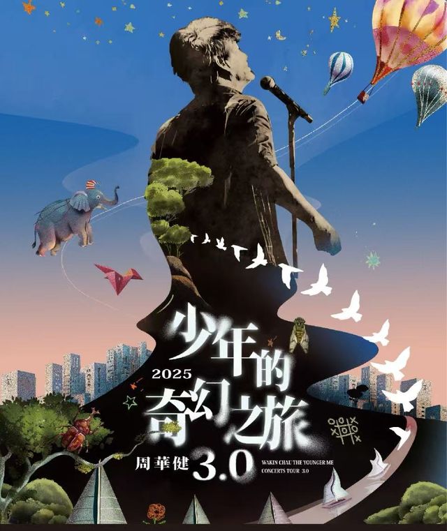 周華健2025“少年的奇幻之旅3.0”巡迴演唱會-哈爾濱站｜演唱會 | 哈爾濱國際會展體育中心體育館