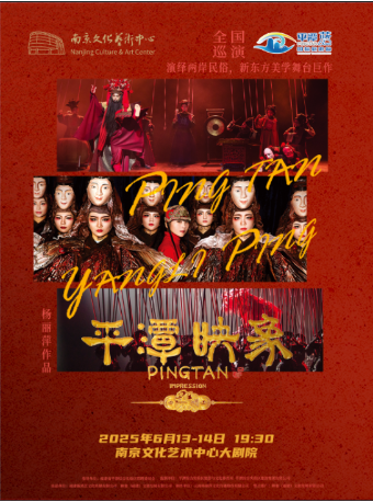 楊麗萍導演舞台劇《平潭映象》｜話劇歌劇 | 南京文化藝術中心大劇院
