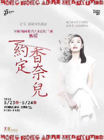 香港·藝術自在嘢焦媛獨角戲《約定·香奈兒》She Came from Beijing｜話劇歌劇 | YOUNG劇場·主劇場