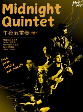 蒙特勒之夜 午夜五重奏--律動之夜｜音樂會 | 蘇州文化藝術中心-大珍珠3# 劇場