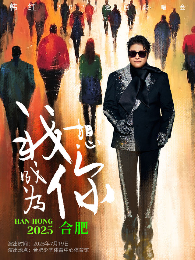 韓紅2025“我想成為你”巡迴演唱會- 合肥站｜演唱會 | 合肥少荃體育中心體育館