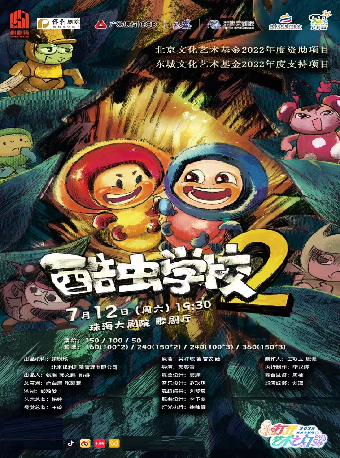 【2025打開藝術之門】熱門國漫ip改編兒童劇《酷蟲學校2》｜兒童親子 | 珠海大劇院歌劇廳