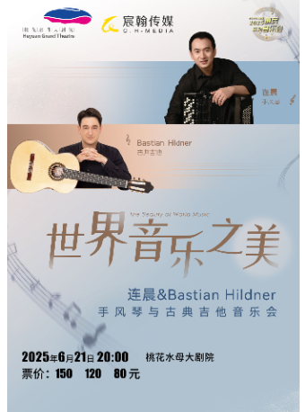 “世界音樂之美”手風琴與古典吉他音樂會｜音樂會 | 桃花水母大劇院