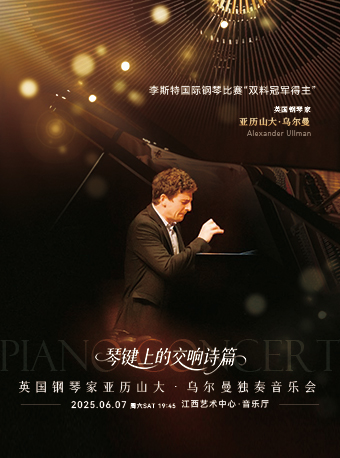 英國鋼琴家亞歷山大·烏爾曼獨奏音樂會｜音樂會 | 江西藝術中心音樂廳