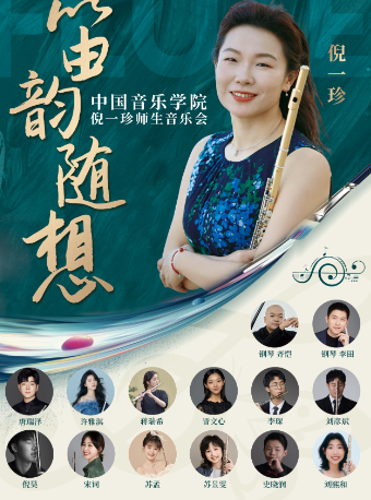 《“笛韻隨想”-中國音樂學院倪一珍師生音樂會》｜音樂會 | 重慶國泰藝術中心雲瑚音樂廳