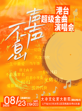 《聲聲不息·港台超級金曲》演唱會｜話劇歌劇 | 大冷文化宮大劇院