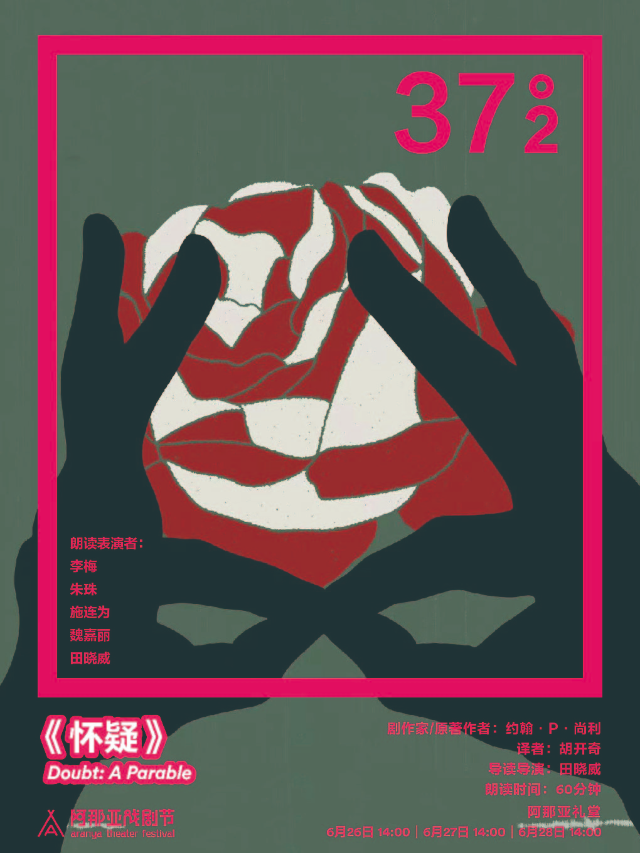 《懷疑》阿那亞戲劇節37°2環境戲劇朗讀｜其他 | 阿那亞禮堂