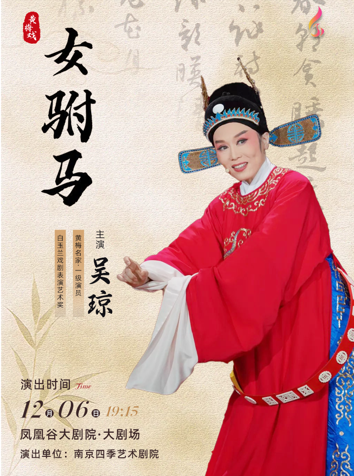 吳瓊領銜主演 傳統經典黃梅戲《女駙馬》常州站｜曲苑雜壇 | 鳳凰谷大劇院-大劇場