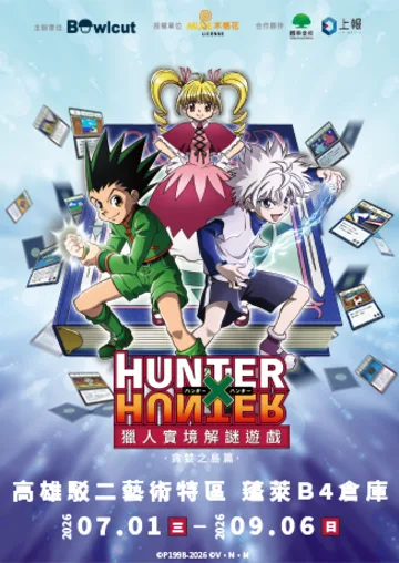 獵人實境解謎遊戲－貪婪之島篇 | 高雄駁二藝術特區 蓬萊B4倉庫