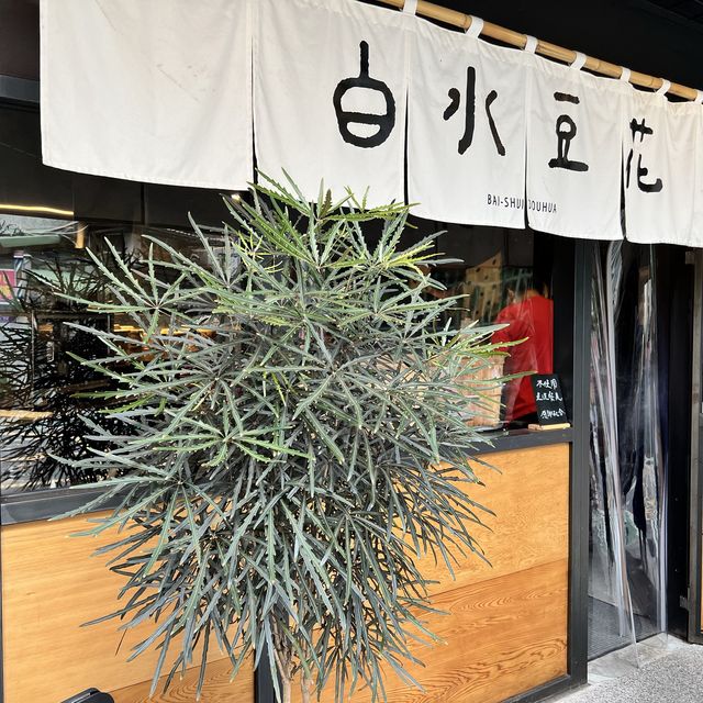 白水豆花