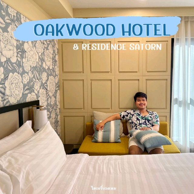 Oakwood โรงแรมใหม่คุ้มค่าใจกลางสาทร