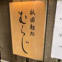 【京都】麺処むらじ　祇園本店