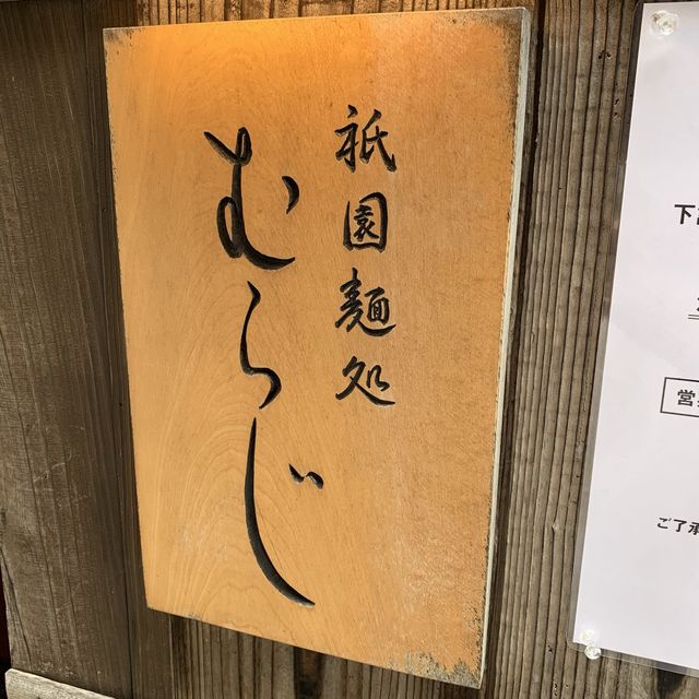 【京都】麺処むらじ　祇園本店