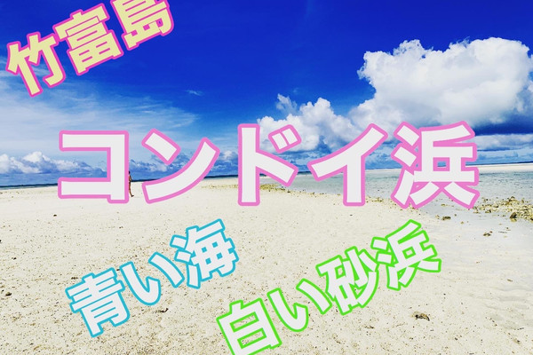 沖縄 竹富島 コンドイ浜 日本の楽園ですね | Trip.com 竹富島