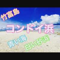 沖縄　竹富島　コンドイ浜　日本の楽園ですね