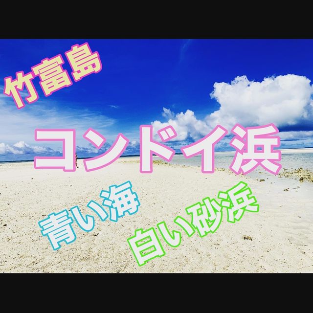 沖縄　竹富島　コンドイ浜　日本の楽園ですね