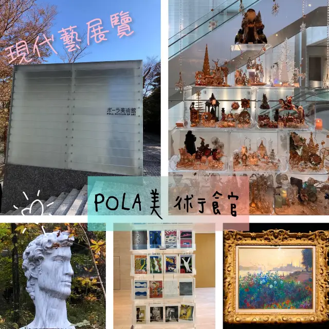 箱根POLA藝術🎨館當代美術欣賞之地❤️與大自然結合
