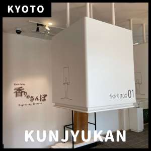 【京都】薫習館|かおりBOX🌿フォトスポット