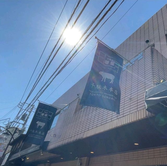【千駄木腰塚 本店】東京都/文京区