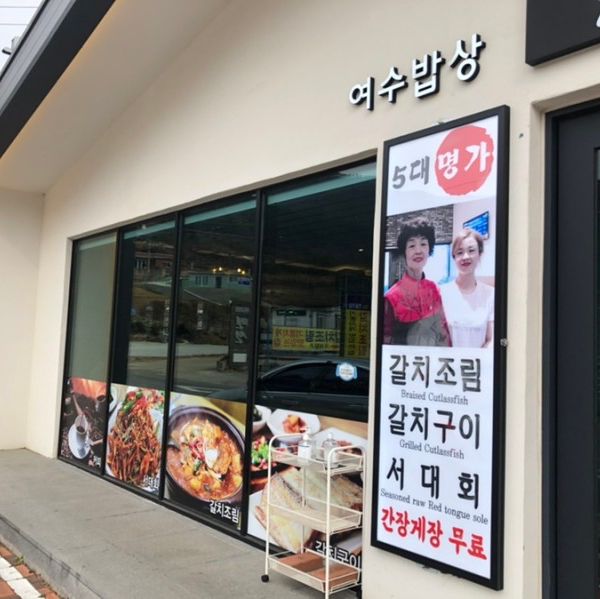 여수 밥상 갈치야 | 갈치조림, 갈치구이 맛집