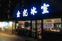 金記冰室，仲有d好好食既菇