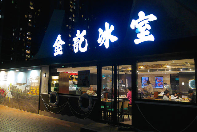 金記冰室，仲有d好好食既菇