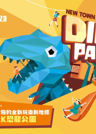ROAR 恐龍嘉年華：DINO Park 恐龍公園開幕 | 新城市廣場