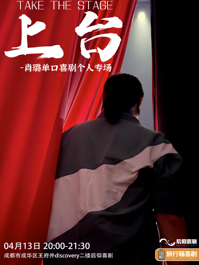 後仰脱口秀 | 川渝炸場王—肖璐專場《上台》爆笑必看脱口秀|曲苑雜壇 | 成都·後仰劇場