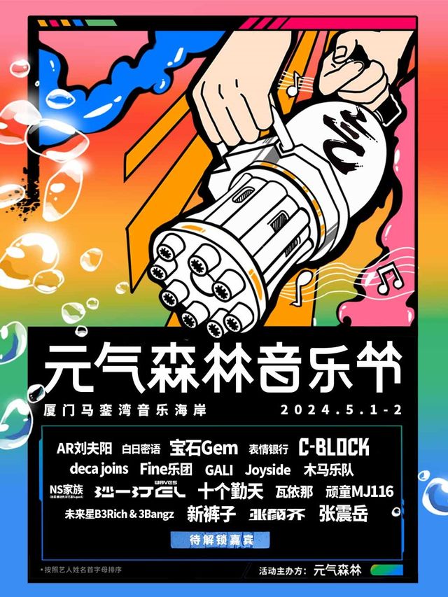 2024廈門元氣森林音樂節｜演唱會 | 廈門馬鑾灣音樂海岸