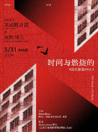 「不動則青滿×灰燼週三」時間與燃燒的《裂痕修復》Vol.1|演唱會 | MAO Livehouse重慶