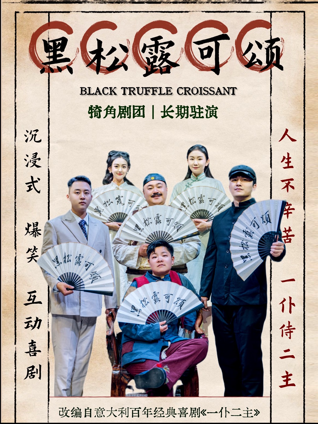 《黑松露可頌》犄角劇團原班人馬爆笑來襲沉浸式爆笑喜劇|話劇歌劇 | 南強街88號院劇場