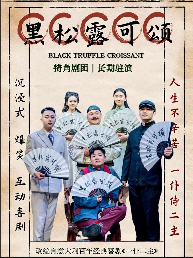 《黑松露可頌》犄角劇團原班人馬爆笑來襲沉浸式爆笑喜劇|話劇歌劇 | 南強街88號院劇場